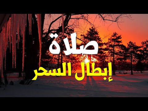 صلاة إبطال السحر وطرد الشيطان وفك الربط، والعين والحسد