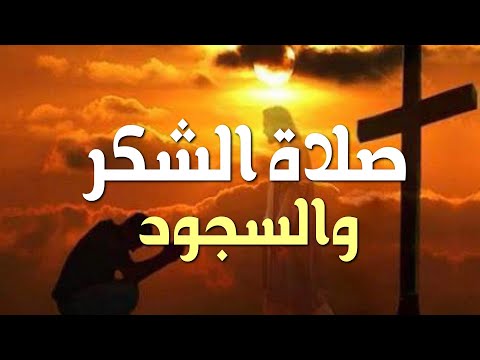 صلاة الشكر والسجود إلى الله وقت الصعاب والتجارب