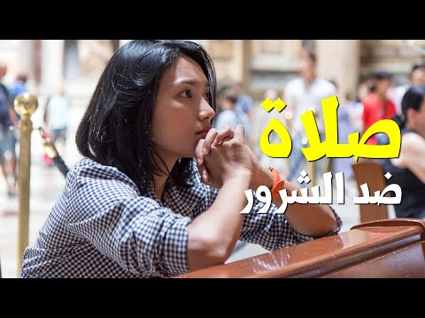 صلاة ضد الشـرور الشـيطانية وكسر الحسد والعين الشريرة