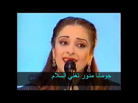 جومانا مدور تغني ضوي يا نجوم