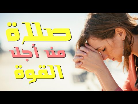 صلاة من أجل القوة في الإيمان وقت التجارب ومحاربات إبليس