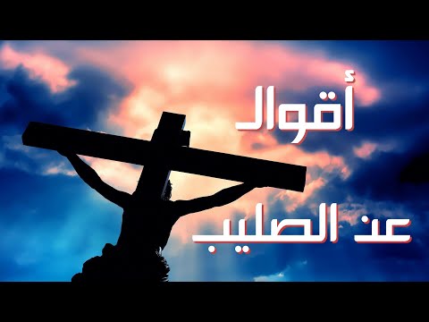 أقوال الآباء القديسين عن صليب الرب يسوع المسيح