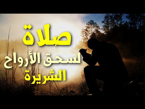 صـلاة لسـحـق الأرواح الشريرة وكسر كل أنواع الشرور