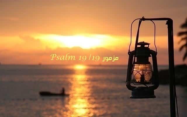 المزمور التاسع عشر – مزمور Psalm 19 – عربي إنجليزي