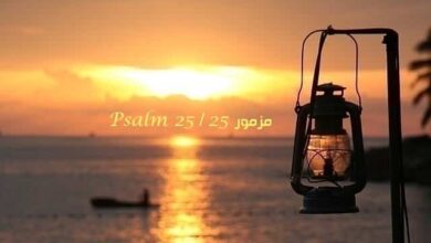المزمور الخامس والعشرون – مزمور Psalm 25 – عربي إنجليزي