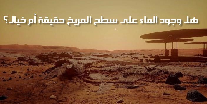 علماء NASA يؤكدون وجود المياه على سطح المريخ بالفيديو