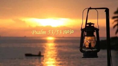 المزمور الثالث والخمسون – مزمور Psalm 53 – عربي إنجليزي