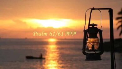 المزمور الواحد والستون – مزمور Psalm 61 – عربي إنجليزي
