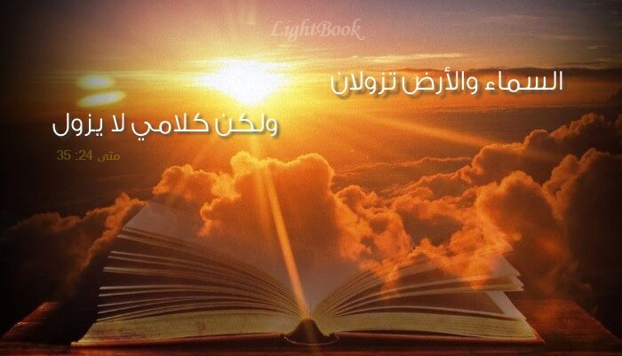 Bible Verses about The Word of God in English and Arabic