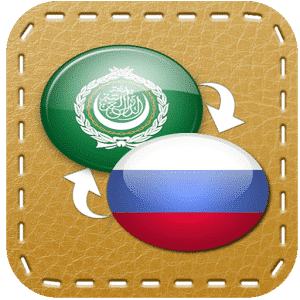 Arabic Russian Dictionary Download Free 2025 for Android