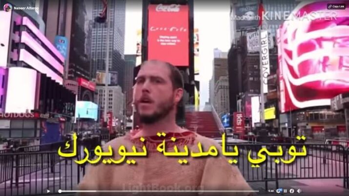 توبي يا مدينة نيويورك ويا كل الأرض لأن نهاية كل شيء قريبة!