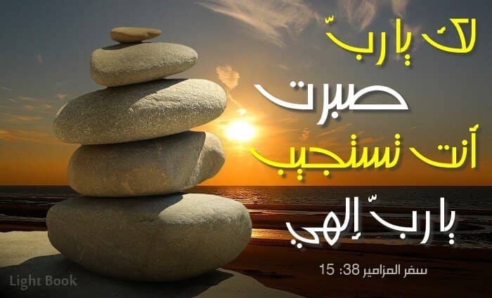 آيات عن الصبر الإحتمال Patience - عربي إنجليزي